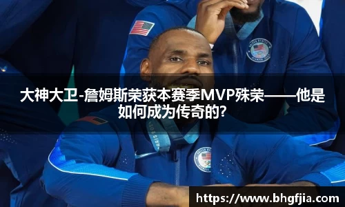 大神大卫-詹姆斯荣获本赛季MVP殊荣——他是如何成为传奇的？