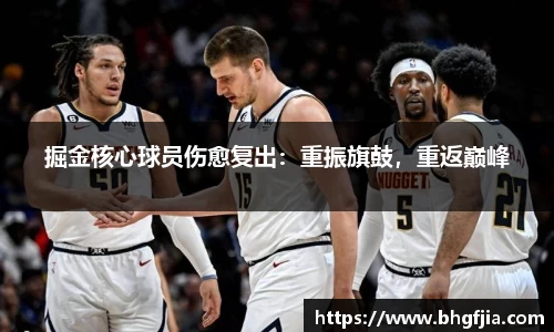 掘金核心球员伤愈复出：重振旗鼓，重返巅峰