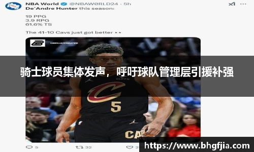 骑士球员集体发声，呼吁球队管理层引援补强