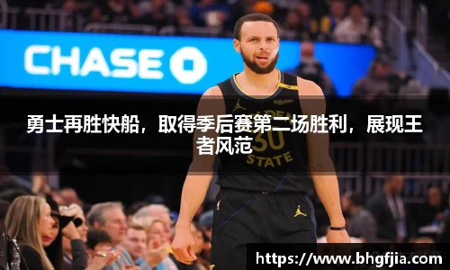 勇士再胜快船，取得季后赛第二场胜利，展现王者风范
