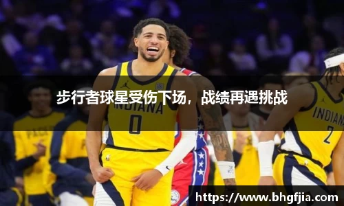 步行者球星受伤下场，战绩再遇挑战