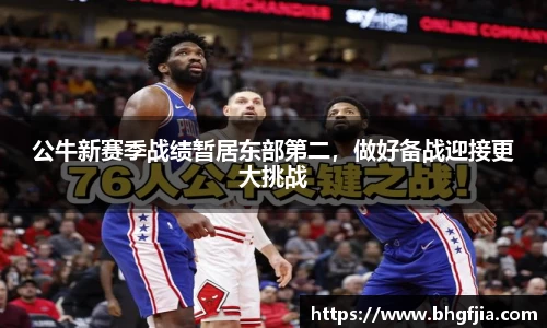 公牛新赛季战绩暂居东部第二，做好备战迎接更大挑战