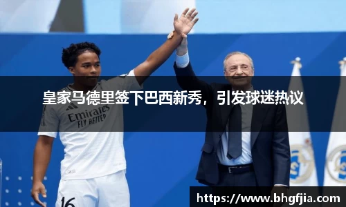 皇家马德里签下巴西新秀，引发球迷热议