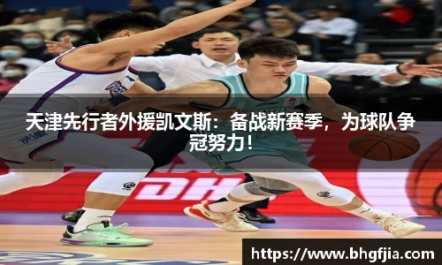 天津先行者外援凯文斯：备战新赛季，为球队争冠努力！