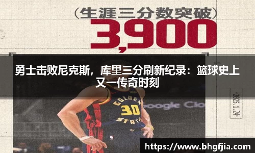 勇士击败尼克斯，库里三分刷新纪录：篮球史上又一传奇时刻