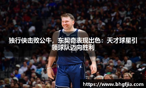 独行侠击败公牛，东契奇表现出色：天才球星引领球队迈向胜利