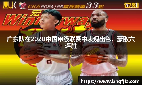 广东队在2020中国甲级联赛中表现出色，豪取六连胜