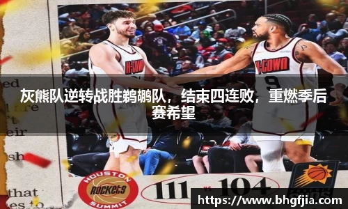灰熊队逆转战胜鹈鹕队，结束四连败，重燃季后赛希望