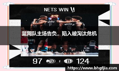 篮网队主场告负，陷入被淘汰危机