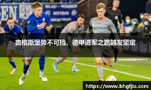 奥格斯堡势不可挡，德甲进军之路越发坚定