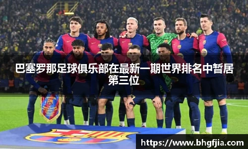巴塞罗那足球俱乐部在最新一期世界排名中暂居第三位