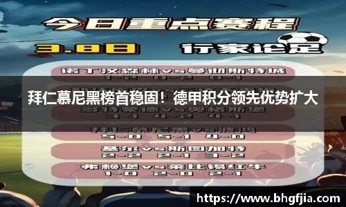 拜仁慕尼黑榜首稳固！德甲积分领先优势扩大