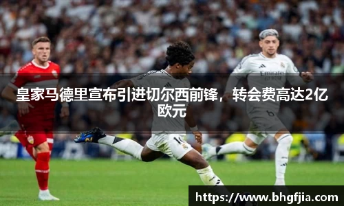 皇家马德里宣布引进切尔西前锋，转会费高达2亿欧元