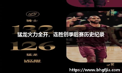 猛龙火力全开，连胜创季后赛历史纪录