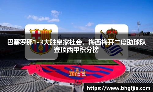 巴塞罗那1-3大胜皇家社会，梅西梅开二度助球队登顶西甲积分榜