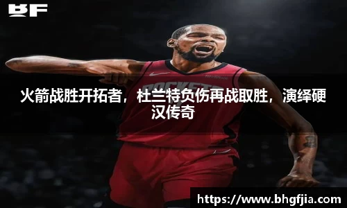 火箭战胜开拓者，杜兰特负伤再战取胜，演绎硬汉传奇