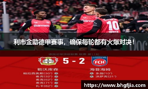 利市金助德甲赛事，确保每轮都有火爆对决！