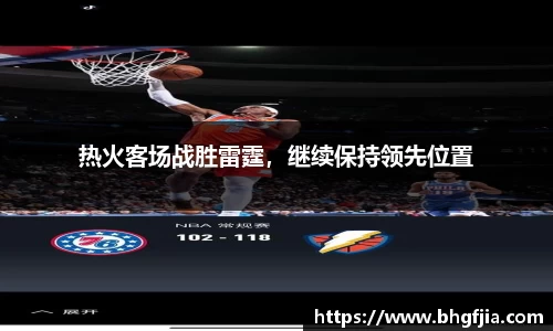 热火客场战胜雷霆，继续保持领先位置