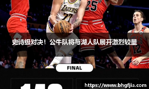 史诗级对决！公牛队将与湖人队展开激烈较量