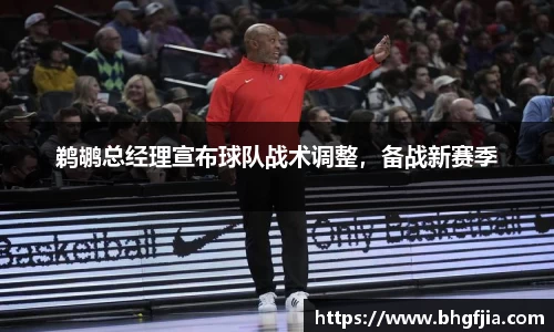 鹈鹕总经理宣布球队战术调整，备战新赛季