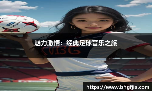 魅力激情：经典足球音乐之旅