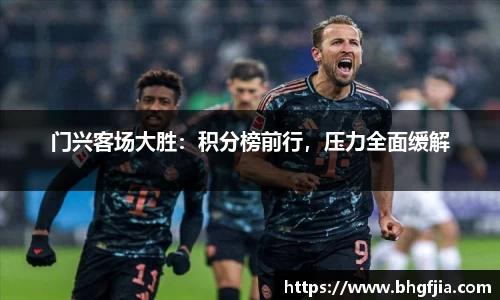 门兴客场大胜：积分榜前行，压力全面缓解