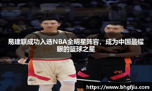 易建联成功入选NBA全明星阵容，成为中国最耀眼的篮球之星