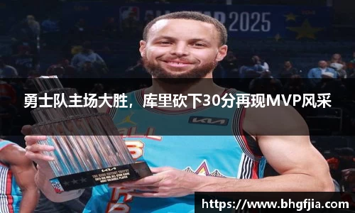 勇士队主场大胜，库里砍下30分再现MVP风采