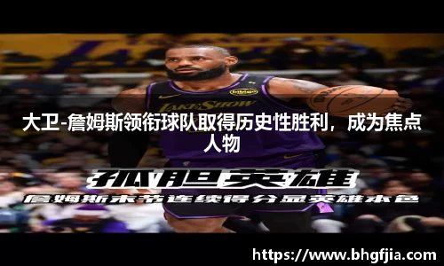 大卫-詹姆斯领衔球队取得历史性胜利，成为焦点人物
