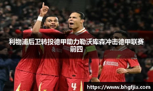 利物浦后卫转投德甲助力勒沃库森冲击德甲联赛前四