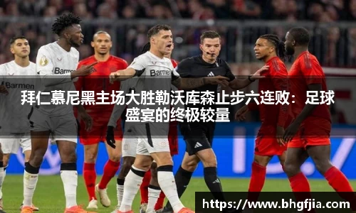 拜仁慕尼黑主场大胜勒沃库森止步六连败：足球盛宴的终极较量