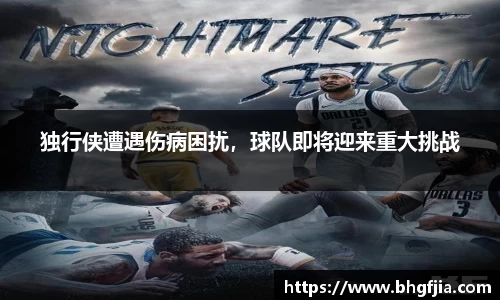 独行侠遭遇伤病困扰，球队即将迎来重大挑战
