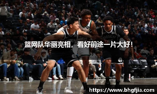 篮网队华丽亮相，看好前途一片大好！