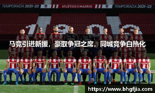 马竞引进新援，豪取争冠之席，同城竞争白热化