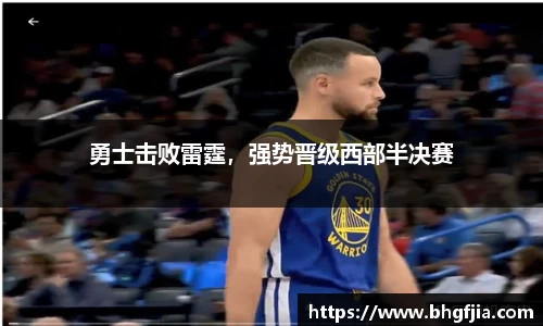 勇士击败雷霆，强势晋级西部半决赛