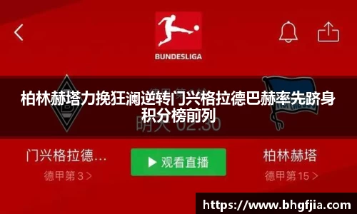 柏林赫塔力挽狂澜逆转门兴格拉德巴赫率先跻身积分榜前列