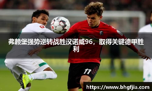 弗赖堡强势逆转战胜汉诺威96，取得关键德甲胜利