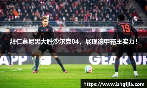 拜仁慕尼黑大胜沙尔克04，展现德甲霸主实力！