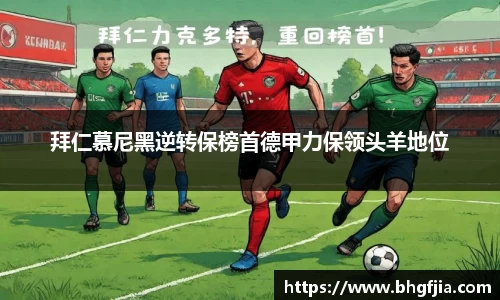拜仁慕尼黑逆转保榜首德甲力保领头羊地位