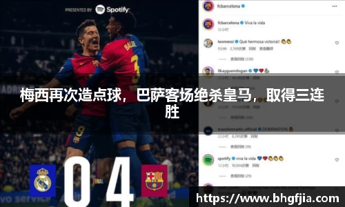 梅西再次造点球，巴萨客场绝杀皇马，取得三连胜