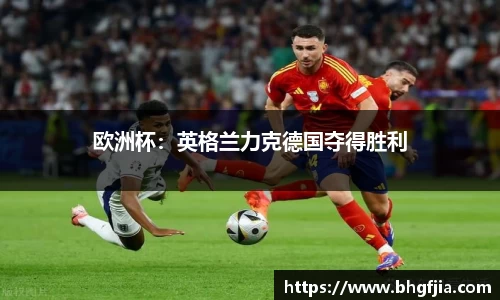 欧洲杯：英格兰力克德国夺得胜利