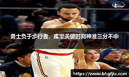 勇士负于步行者，库里关键时刻神准三分不中