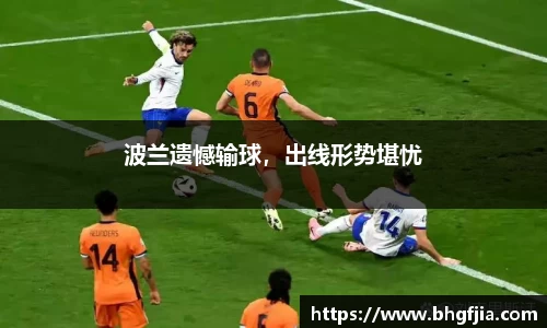 波兰遗憾输球，出线形势堪忧