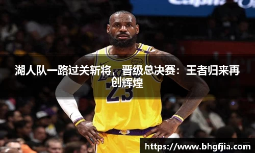 湖人队一路过关斩将，晋级总决赛：王者归来再创辉煌
