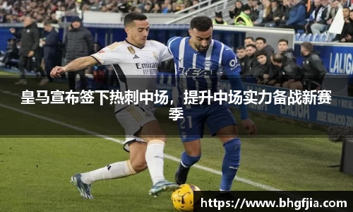 皇马宣布签下热刺中场，提升中场实力备战新赛季