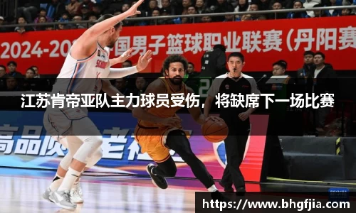 江苏肯帝亚队主力球员受伤，将缺席下一场比赛