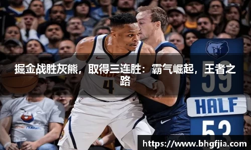 掘金战胜灰熊，取得三连胜：霸气崛起，王者之路