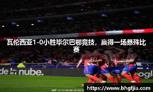瓦伦西亚1-0小胜毕尔巴鄂竞技，赢得一场悬殊比赛