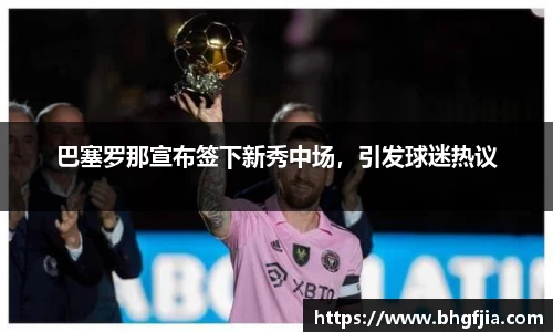 巴塞罗那宣布签下新秀中场，引发球迷热议