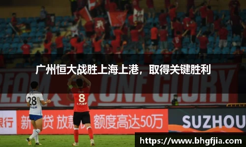 广州恒大战胜上海上港，取得关键胜利
